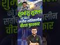 शुभांशु शुक्ला को मिला सर्वोच्च शांतिकालीन वीरता पुरस्कार 🏅 #awards #kumargauravsir