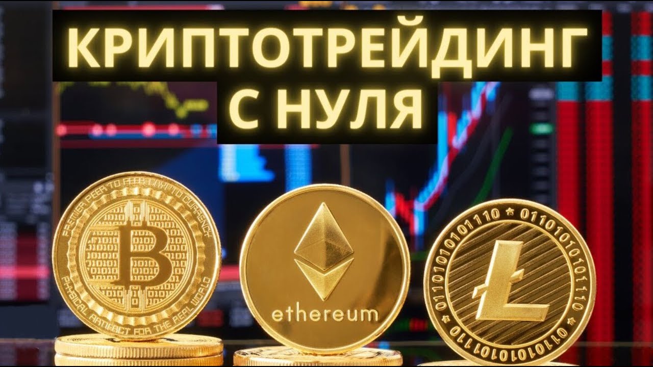 Основы трейдинга на бирже фьючерсы+ маржинальная торговля с кредитными ...