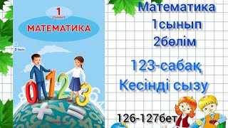 123-сабақ Кесінді сызу. математика 1сынып #123сабақматематика1сынып