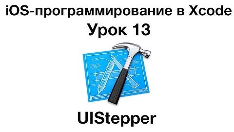 iOS программирование в Xcode. Урок 13 - UIStepper
