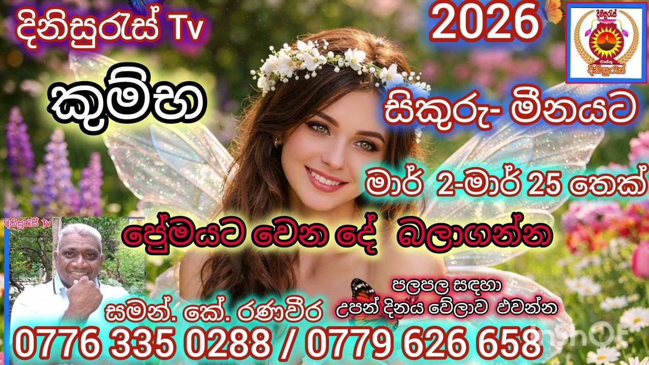 Sinhala palapala 2026 කුම්භ  මාර්තු සිකුරු- මිනයට. .ප්‍රේමය විවාහය දක්වා යයිද ?විදේශයකින් හමුවේවිද.?