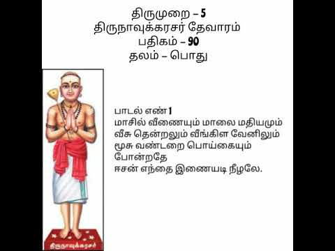 மாசில் வீணையும் பதிக விளக்கம்/உரை/பொருள்/சிந்தனை