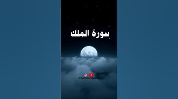 SURAT AL MULK سورة الملك    #تيك_توك #اكسبلور