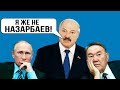 Казахстан и Россия поссорились из-за Украины | Лукашенко наехал на Назарбаева