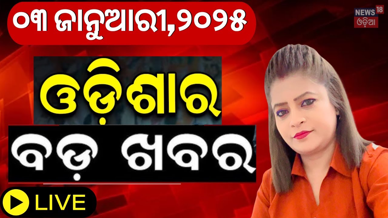 Live : ଓଡ଼ିଶାର ବଡ଼ ଖବର | Morning News | Subhadra Yojana | Ration Card Ekyc | Odisha Rain