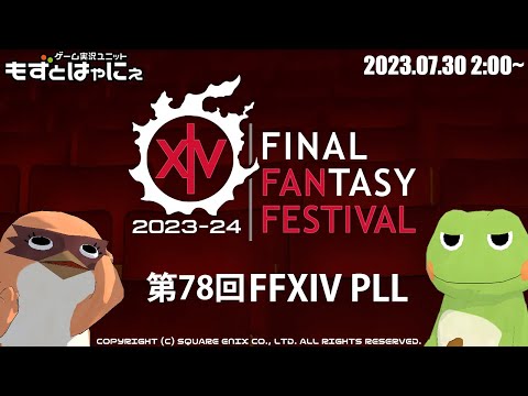 第78回PLL🐤#FFXIVFanFest DAY.2🐸「FINAL FANTASY XIV Fan Festival 2023 in Las Vegas - Day 2」同時視聴枠【#もずはゃ】