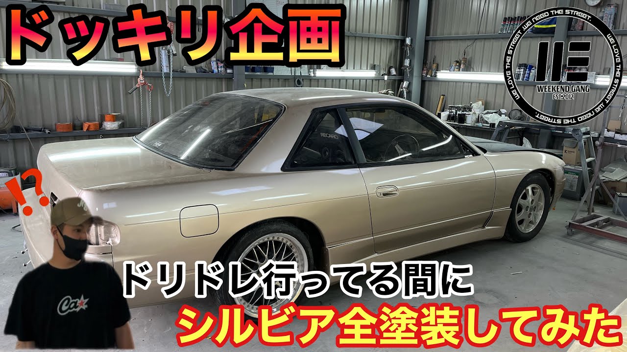 ドッキリ企画】ドリドレ行ってる間にシルビア全塗装してみた。 - YouTube