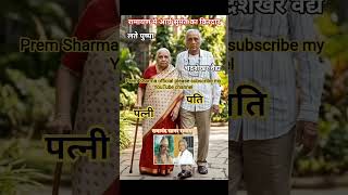 #Ramayan ke Arya Sumant Apne #Patni ke sath AI Ke Duniya Mein #aryaman #viral #shortvideo #song