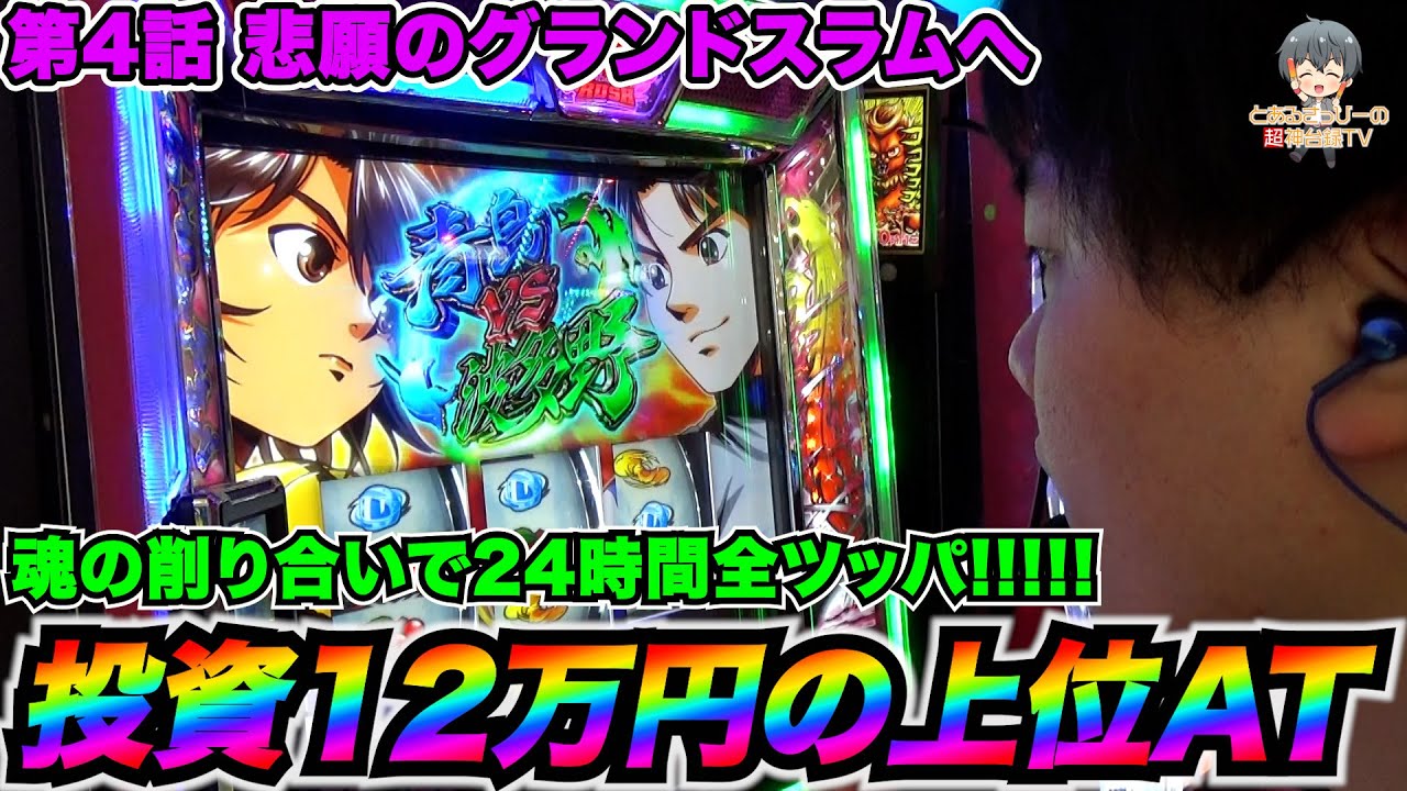 スマスロモンキーターンV】投資12万円で勝ち取ったグランドスラム