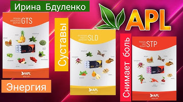 GTS, SLD, STP - продукты APL для энергии, работы мозга, кровообращения, суставов, связок и др.
