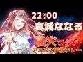 【 #強火ヲタクアニソン歌枠リレー 】媚びたセトリは辞めた。アニメは人生。"あの頃"を感じさせる強火セトリに震えろ~!!🔥【 #真城ななる/ #Vtuber 】