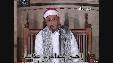 الشيخ عبدالعزيز عكاشة- سورة التحريم