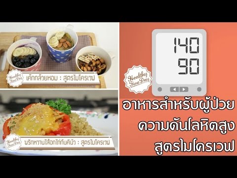 Healthy Fine day [by Mahidol] (1/2) อาหารสำหรับผู้ป่วยความดันโลหิตสูง สูตรไมโครเวฟ
