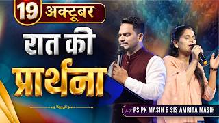 Night Prayer | 19 October | Ps PK masih & Sis Amrita masih | hindi bible message