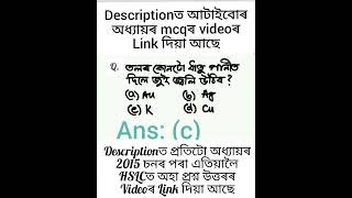 MCQ 40 || Class 10 || Science || Chapter 3 || Question || Answer || Assamese || Medium