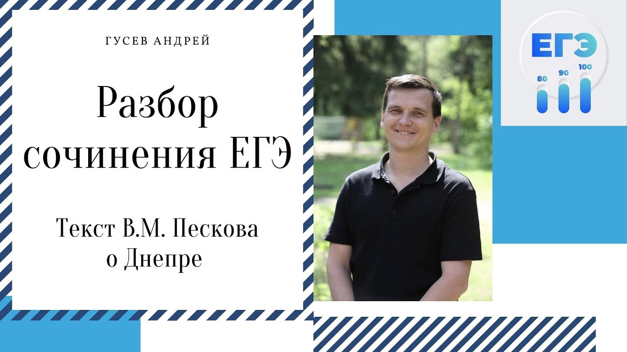 Разбор сочинения ЕГЭ по тексту В.М. Пескова о Днепре - YouTube