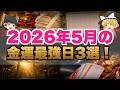 金運爆上げ】5月17日・20日・30日にコレやって！おうし座新月と天赦日の開運ルール【ゆっくり解説】