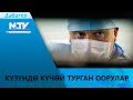 КҮЗҮНДӨ КҮЧӨЙ ТУРГАН ООРУЛАР \\ ДАБАГЕР