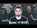 ФидельПодкастро #14 - Денис Чужой