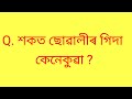      assamese gyan  general knowledge  interesting gk by assam gk ll