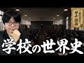 【学校の世界史】学校は誰のために作られたのか？ 「兵士」と「労働者」を育てた教育の歴史【大人の世界史】
