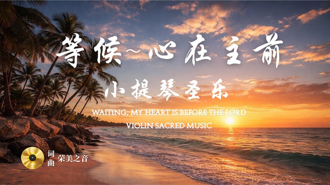 《等候——心在主前》琴弦上的交托｜灵魂的定格｜心安静，让爱停留