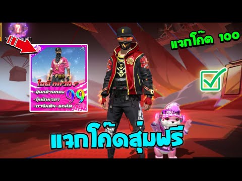 Free Fire🔥แจกโค้ดสุ่มฟรี💥สุ่มไอดีหมวกF✅โคตรตึงมีปืนอัพด้วย