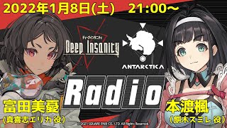 Deep Insanity　Antarctica Front　Radio　第11回　生配信