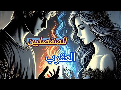 العقرب المنفصلين ماهو تفكيره الان وما مشاعره الحاليه وماهي نواياه بالرجوع وخطوته المستقبليه