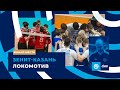 Поборемся за бронзу | Зенит-Казань - Локомотив | Highlights. Zenit-Kazan - Lokomotiv