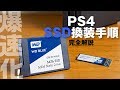 PS4/PS4 ProのHDDをSSDに換装して爆速に！ 換装手順＆ベンチ結果完全解説 [プレイステーション4 SSD換装]