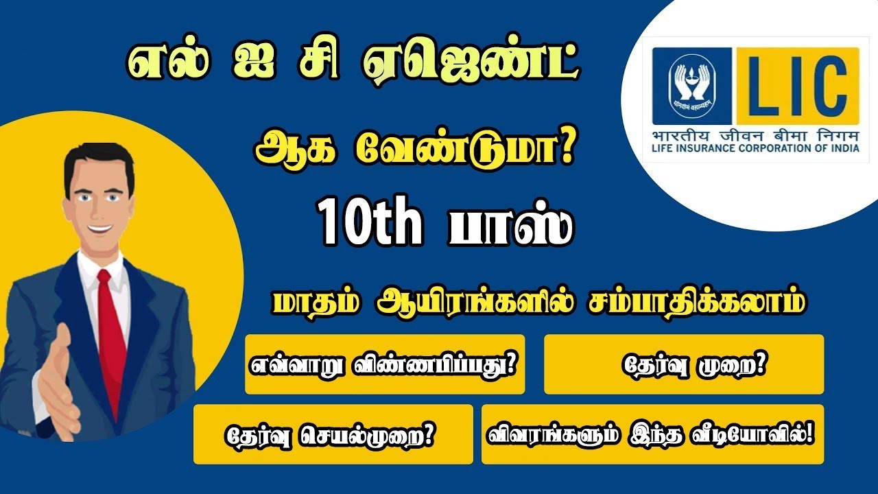 LIC Agent ஆகி சம்பாதிக்க அரிய வாய்ப்பு 10th Pass Full Explanation video Tamil முழு விளக்கம்