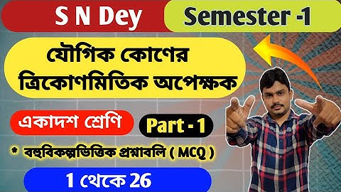 যৌগিক কোণের ত্রিকোণমিতিক অপেক্ষক | class 11 math jougik kon | chapter 6 | sn dey | part 1