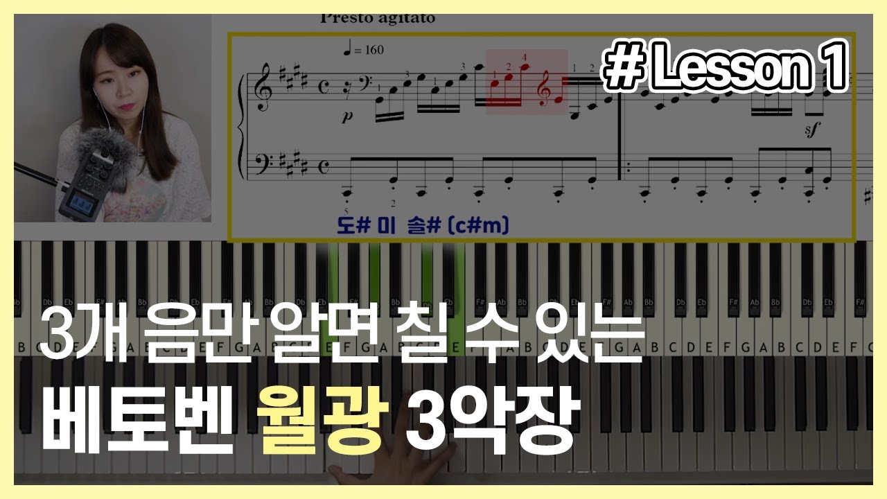 베토벤 월광 3악장 배우기(1) 악보 볼 줄 몰라도 칠 수 있다?! Beethoven sonata no.14 'Moonlight' tutorial