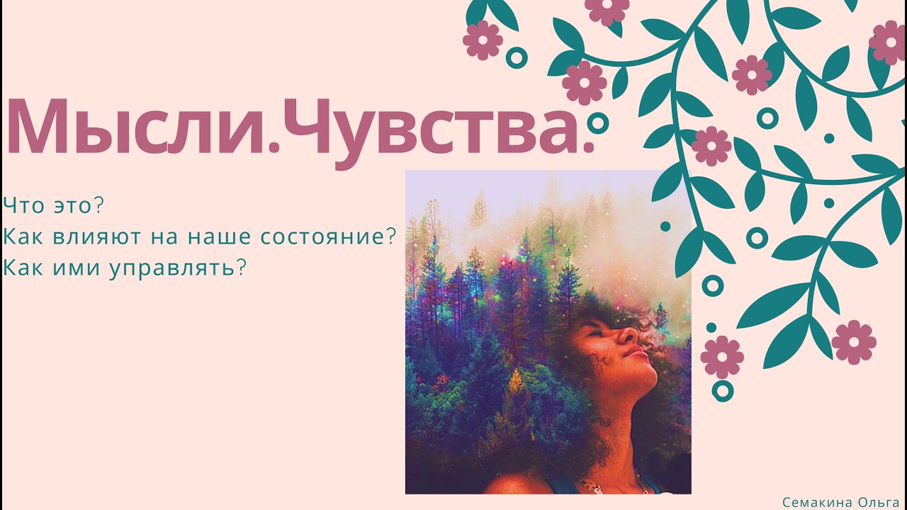 МЫСЛИ И ЧУВСТВА