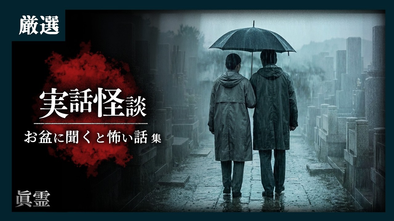 【お盆SP】死人が会いに来る実話怪談7話