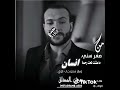 حالات واتس اب مراد علمدار من صغر سني ماعشت تحت رحمه انسان ويبغر شموخي فوق عرش المذله
