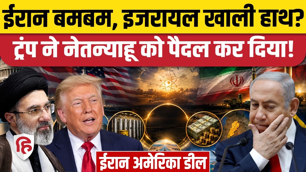 Iran America Deal से Israel मुश्किलों में फंसा, Netanyahu अब Trump से नाराज | Hormuz