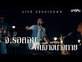 จ.รอคอย+ฝนจางนางหาย - คณะเอวีรูม (Live session) | Original : พงษ์เทพ กระโดนชำนาญ 4K Mp3 Song