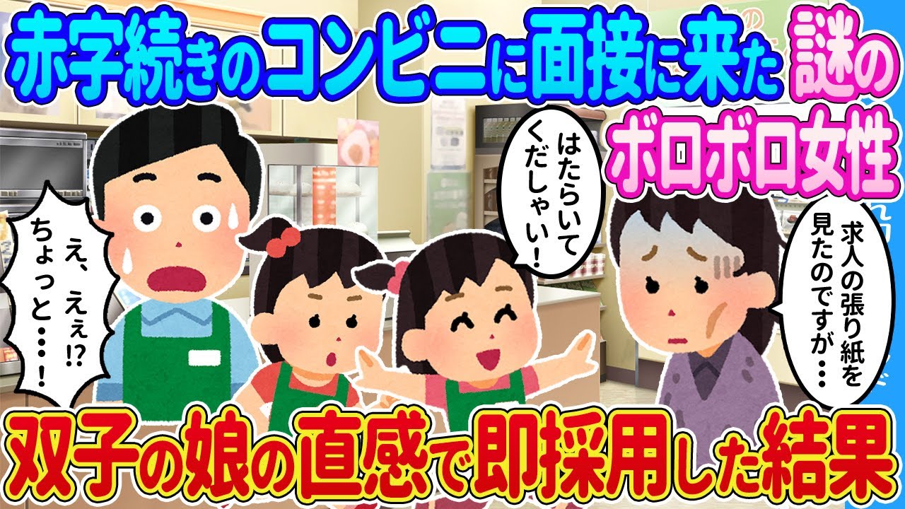 【2ch馴れ初め】コンビニに来た謎のボロボロ女性→双子の娘の直感で声をかけた結果…【ゆっくり】