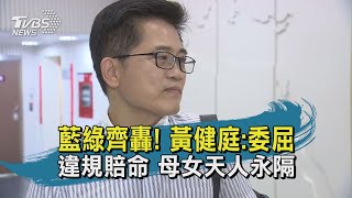 【TVBS新聞精華】20200622 藍綠齊轟! 黃健庭:委屈    違規賠命 母女天人永隔