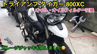 【バイク時々メンテ】#04 タイガー800XCのオイルとフィルター交換！