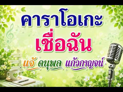 เชื่อฉัน คาราโอเกะ แจ้ ดนุพล แก้วกาญจน์