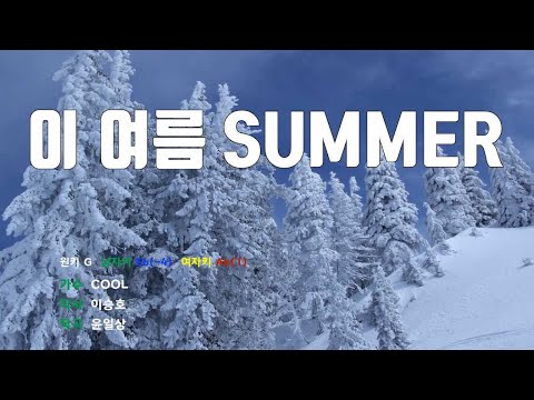 [은성 반주기] 이여름SUMMER - COOL 노래/ MR / 가사 / 반주