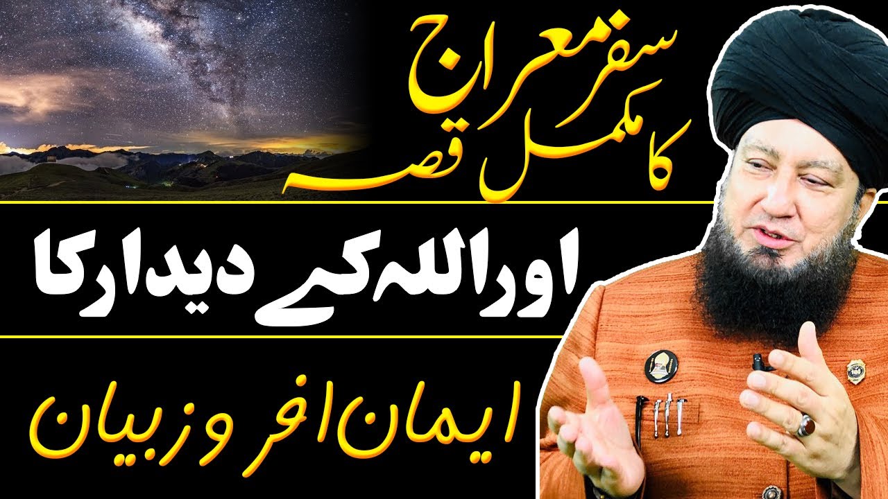 سفرمعراج کامکمل قصہ || اور اللہ کےدیدار کا || ایمان افروز بیان || RahamTV