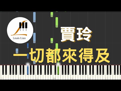 一切都來得及 (簡譜版 電影 熱辣滾燙 主題曲) - 賈玲