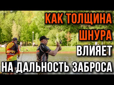 Как толщина шнура влияет на дальность заброса. Проверено на практике.
