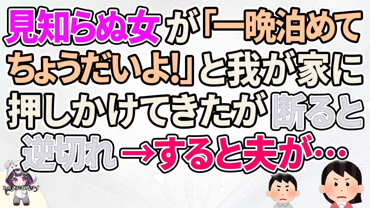 【2ch】【短編18本】見知らぬ女が「一晩泊めてちょうだいよ！」と我が家に押しかけてきたが断ると…【総集編】【2ch面白いスレ 5ch ひまつぶし 作業用】