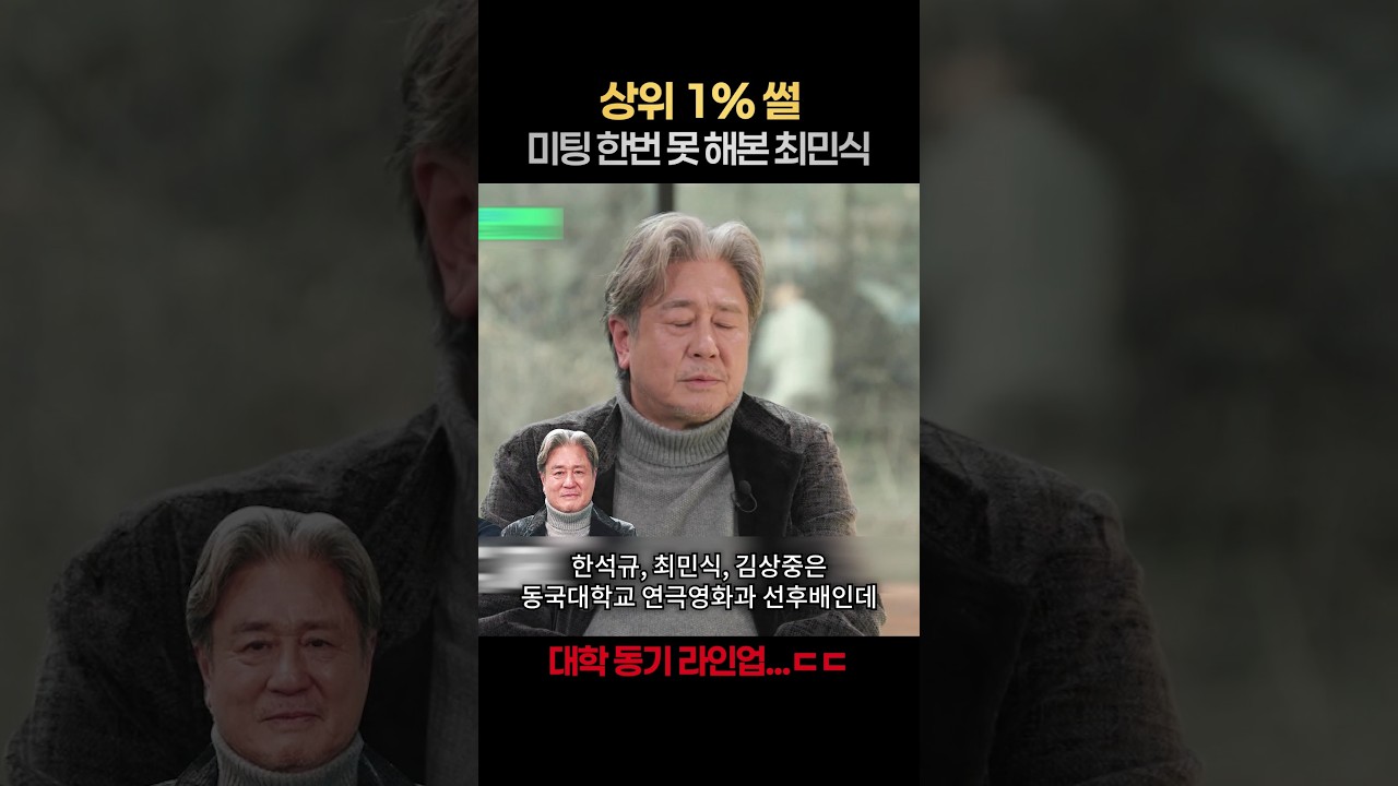 [일퍼센트] 후배가 불쌍하다 할 만큼 바빴던 최민식ㄷㄷ #유퀴즈온더블럭