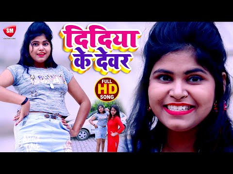 #video-|-दिदिया-के-देवर-|-2021-का-सबसे-बड़ा-हिट-गाना-|-#pawan-anmol-|-new-bhojpuri-song